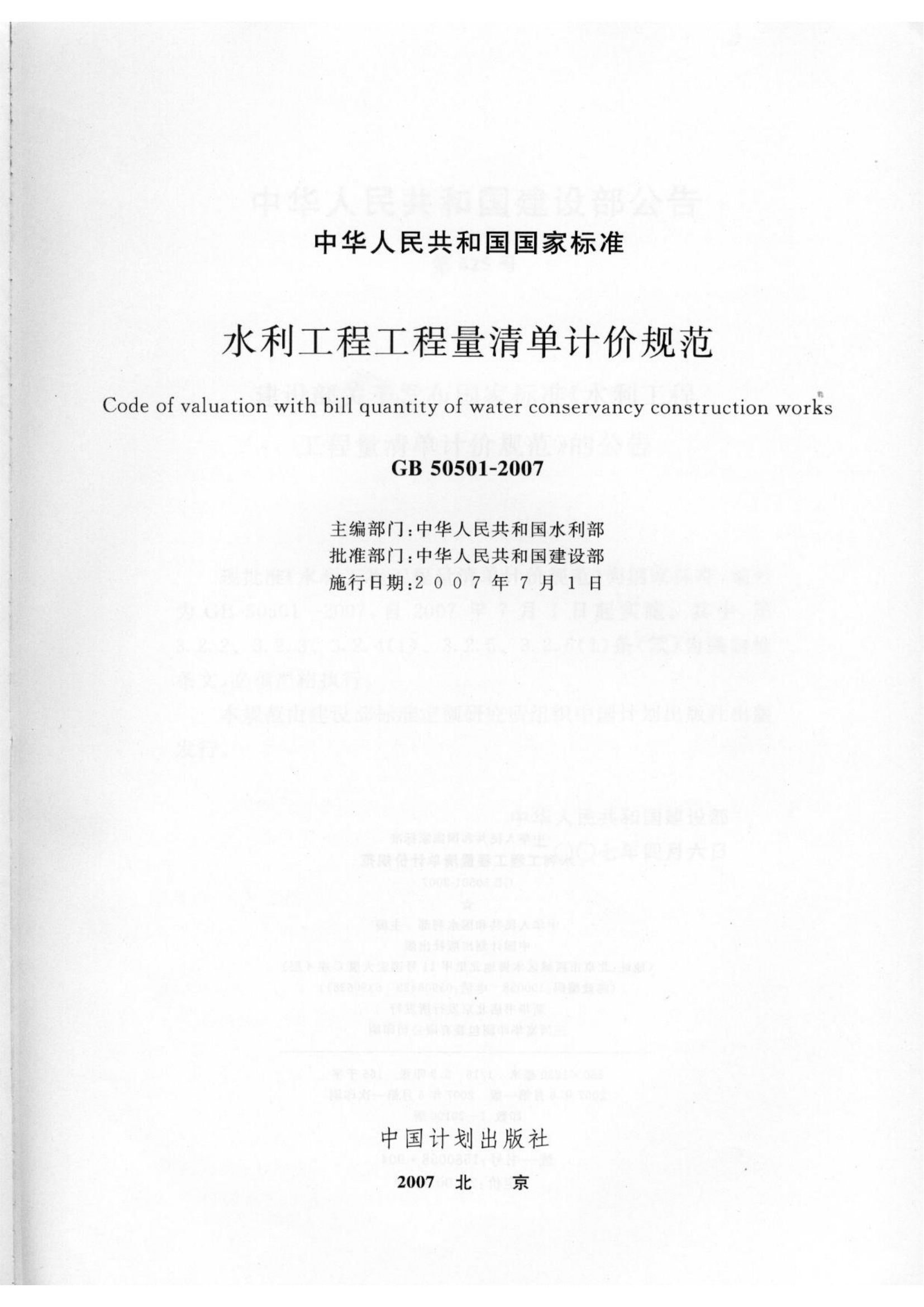 GB50501-2007 水利工程工程量清单计价规范